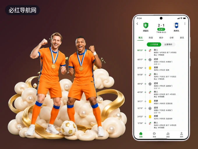 下载必红导航网 APP,随时开启精彩观赛
